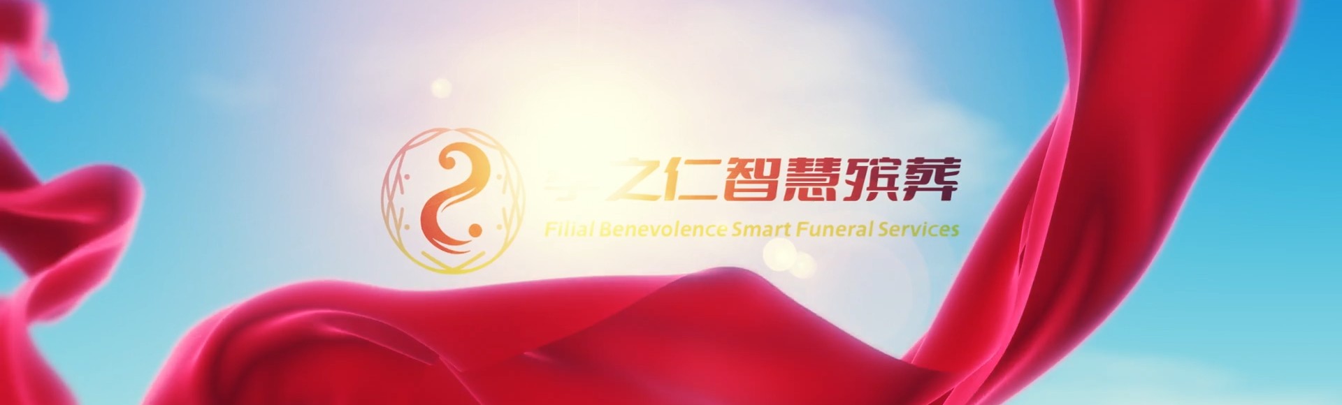 泉州鲤城孝之仁智慧殡葬陵墓园服务系统平台